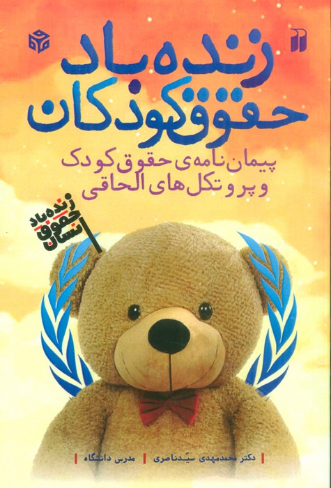 پایانه - زنده باد حقوق کودکان