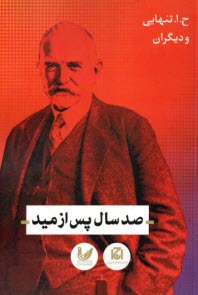 پایانه - صد سال پس از مید
