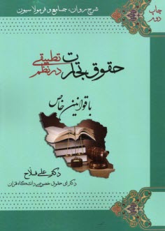پایانه - شرح روان، جامع و فرمولاسیون حقوق تجارت در نظم تطبیقی با قوانین خاص