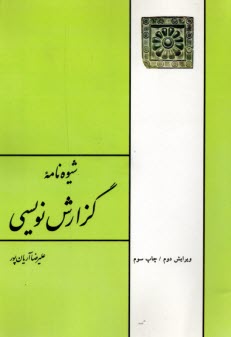 پایانه - شیوه نامه گزارش نویسی