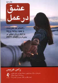 پایانه - عشق در عمل: راهنمای حل تعارضات و بهبود روابط زوج ها به کمک درمان مبتنی بر پذیرش و پایبندی (ACT)