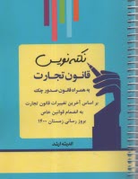 پایانه - نکته نویس قانون تجارت