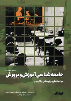 پایانه - جامعه شناسی آموزش و پرورش