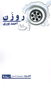 پایانه - روزن