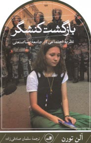 پایانه - بازگشت کنشگر: نظریه اجتماعی در جامعه پساصنعتی