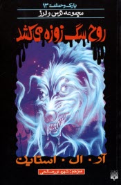 پایانه - پارک وحشت (13) مجموعه ترس ولرز: روح سگ زوزه می کشد