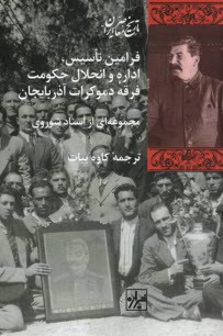 پایانه - فرامین تاسیس، اداره و انحلال حکومت فرقه دموکرات آذربایجان: مجموعه ای از اسناد شوروی