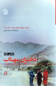 پایانه - دختران مهتاب