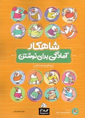 پایانه - گاج: شاهکار کلاغ سپید آمادگی برای نوشتن پیش دبستانی