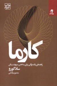 پایانه - کارما: راهنمای یک یوگی برای ساختن سرنوشت تان