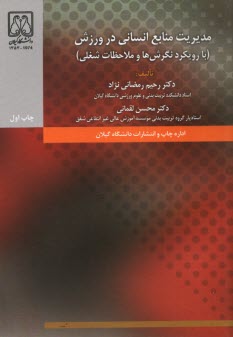 پایانه - مدیریت منابع انسانی در ورزش