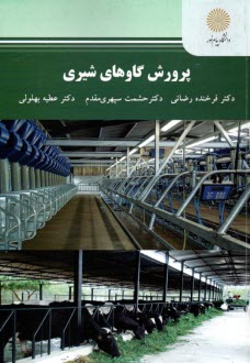 پایانه - 2408 - پرورش گاوهای شیری