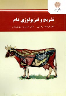 پایانه - 2307- تشریح و فیزیولوژی دام