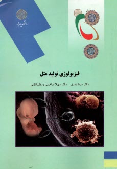 پایانه - 1734 - فیزیولوژی تولیدمثل