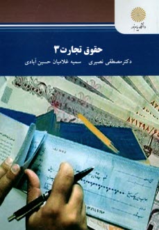 پایانه - 2654- حقوق تجارت (3)