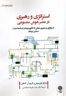 پایانه - استراتژی و رهبری در عصر هوش مصنوعی