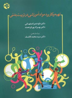 پایانه - تهیه و کاربرد مواد آموزشی در تربیت بدنی