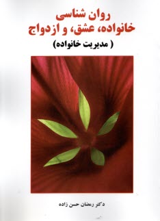 پایانه - روان شناسی خانواده، عشق و ازدواج (مدیریت خانواده)