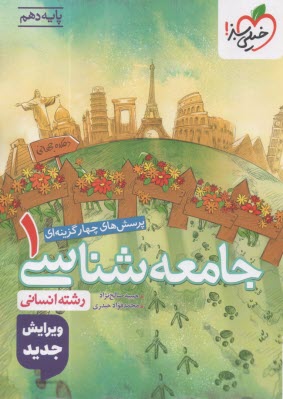 پایانه - خیلی سبز: تست جامعه شناسی دهم