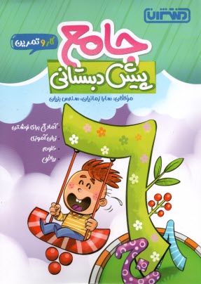 پایانه - منتشران: جامع پیش دبستانی