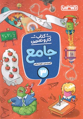 پایانه - منتشران: کتاب کار و تمرین جامع سوم دبستان