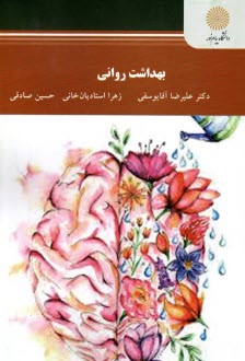 پایانه - 2652 - بهداشت روانی