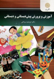 پایانه - 2642-آموزش و پرورش پیش دبستانی و دبستانی