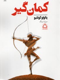 پایانه - کمان گیر