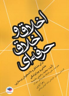 پایانه - اخلاق و اخلاق حرفه ای: برای مشاغل و دانشجویان پرستاری، مامایی و پیراپزشکی