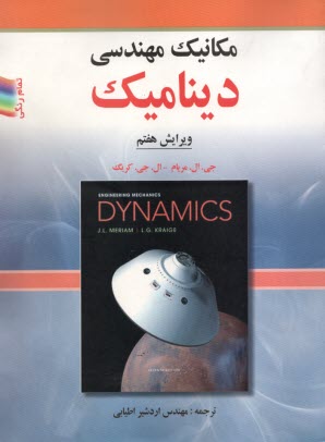 پایانه - مکانیک مهندسی دینامیک (ویراست7)