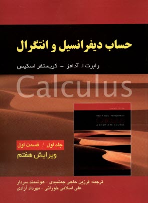 پایانه - حساب دیفرانسیل و انتگرال (جلد1 قسمت1) ویراست7