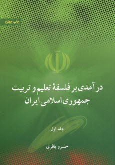 پایانه - درآمدی بر فلسفه تعلیم و تربیت جمهوری اسلامی ایران جلد(1و2)