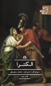 پایانه - الکترا: فیلوکتتس، زنان تراخیس و آژاکس