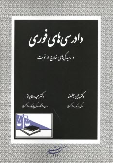 پایانه - دادرسی های فوری و رسیدگی های خارج از نوبت