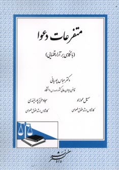 پایانه - متفرعات دعوا