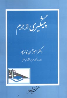 پایانه - پیشگیری از جرم