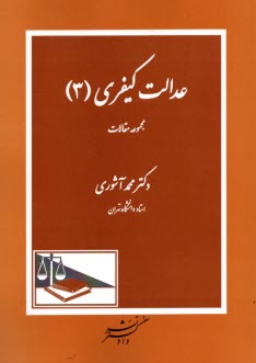 پایانه - عدالت کیفری (3) (مجموعه مقالات)
