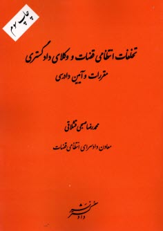 پایانه - تخلفات انتظامی قضات و وکلای دادگستری (مقررات و آیین دادرسی)
