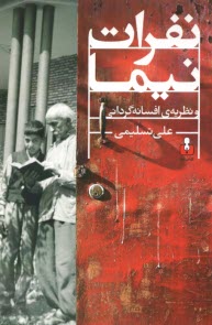 پایانه - نفرات نیما و نظریه ی افسانه گردانی