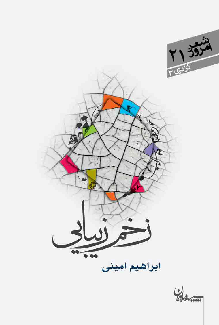 پایانه - زخم زیبایی