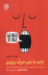 پایانه - باید با هم حرف بزنیم/ باید به هم گوش بدهیم