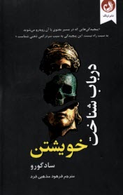 پایانه - درباب شناخت خویشتن