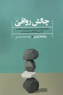 پایانه - چالش رواقی