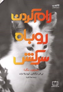 پایانه - رام کردن روباه سرکش (همچون سگ)