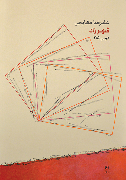 پایانه - شهرزاد