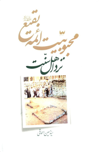 پایانه - محبوبیت ائمه بقیع نزد