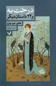 پایانه - درخت به و 22 داستان دیگر