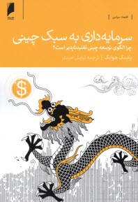 پایانه - سرمایه داری به سبک چینی