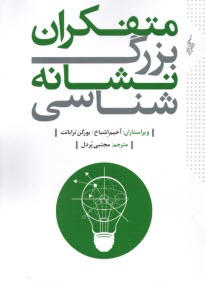 پایانه - متفکران بزرگ نشانه شناسی