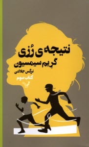 پایانه - نتیجه ی رزی